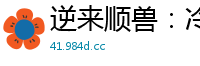 逆来顺兽：冷酷兽王求不吃！花琳琅